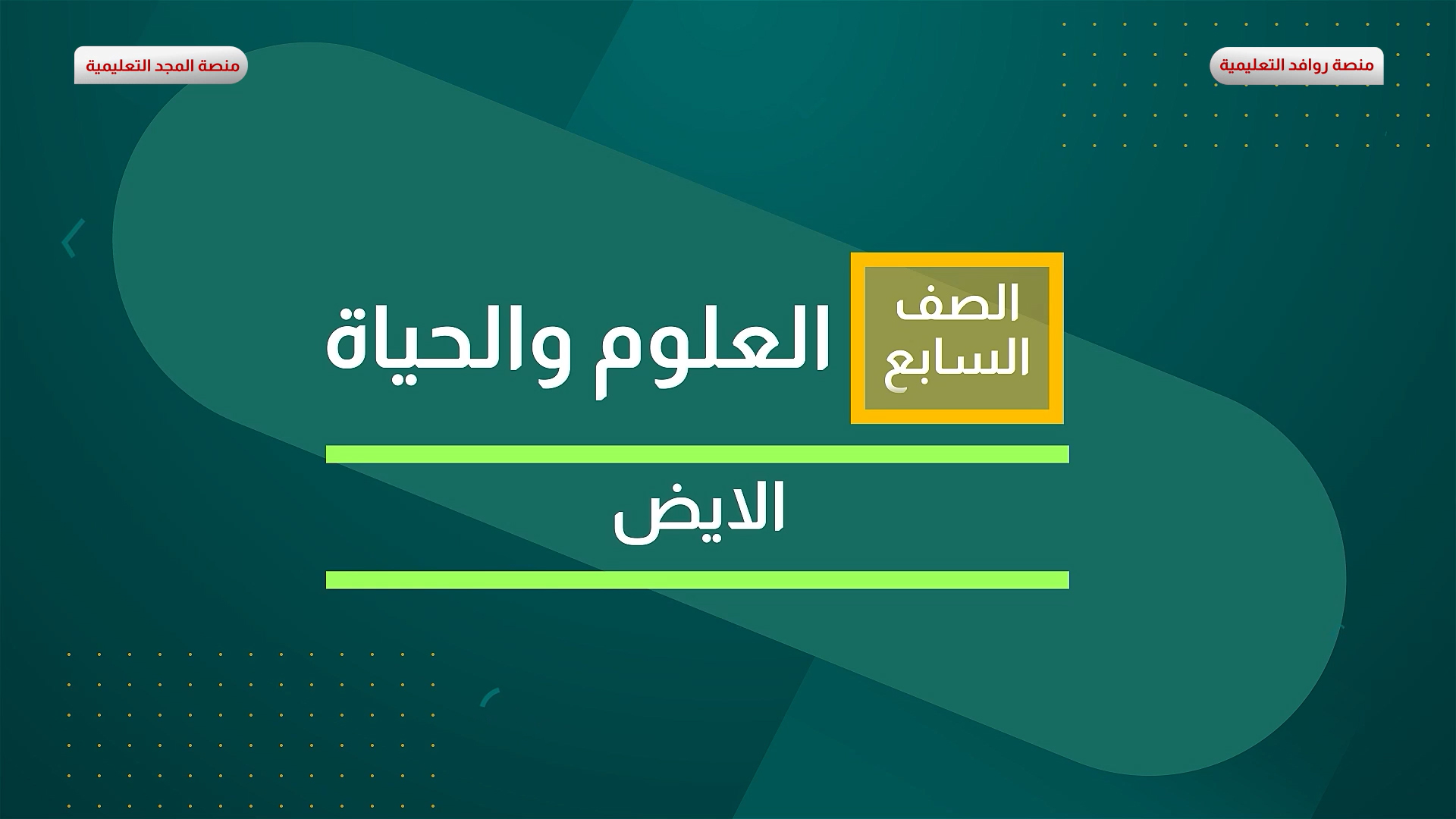 الايض