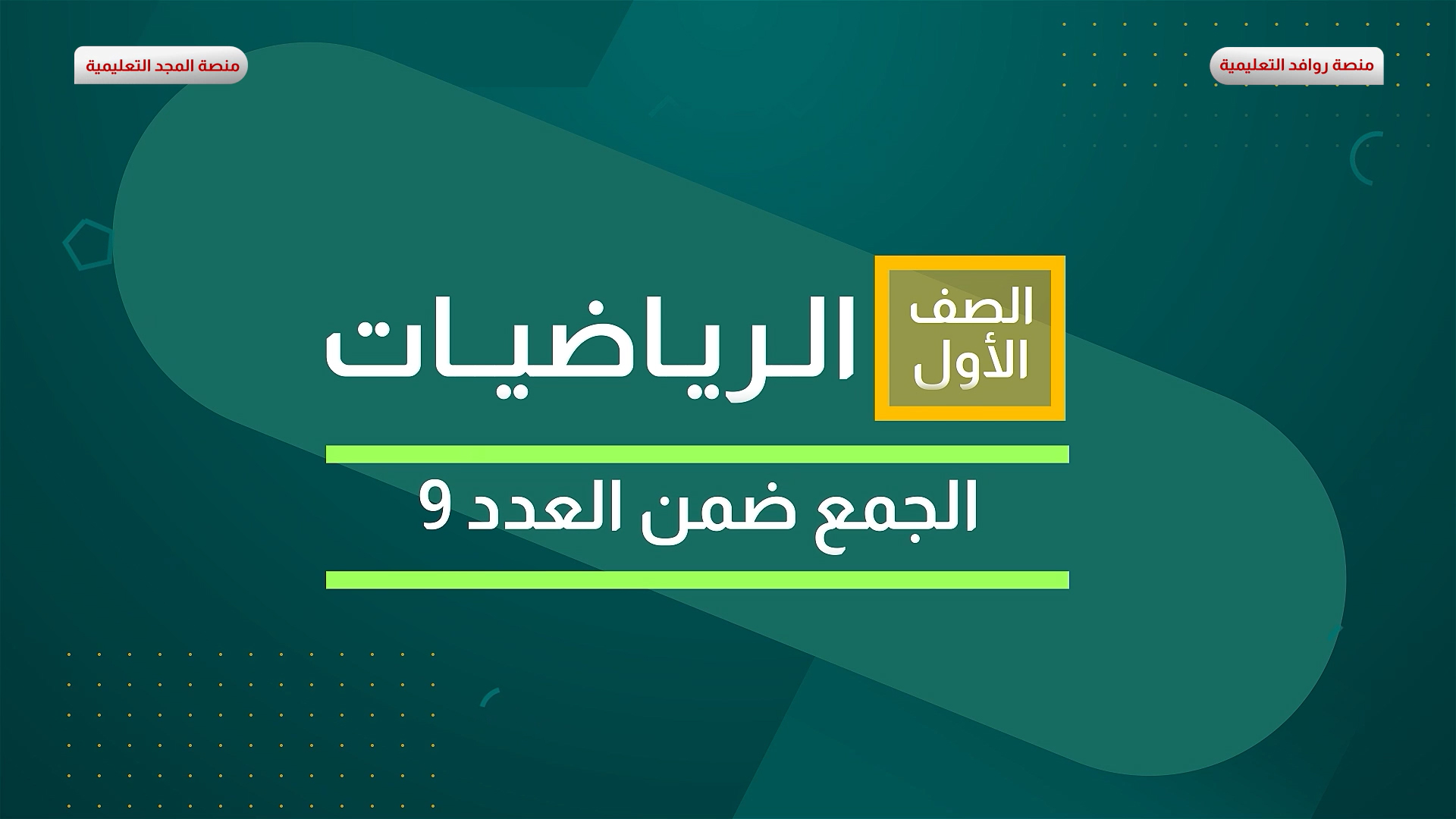 الجمع ضمن العدد 9