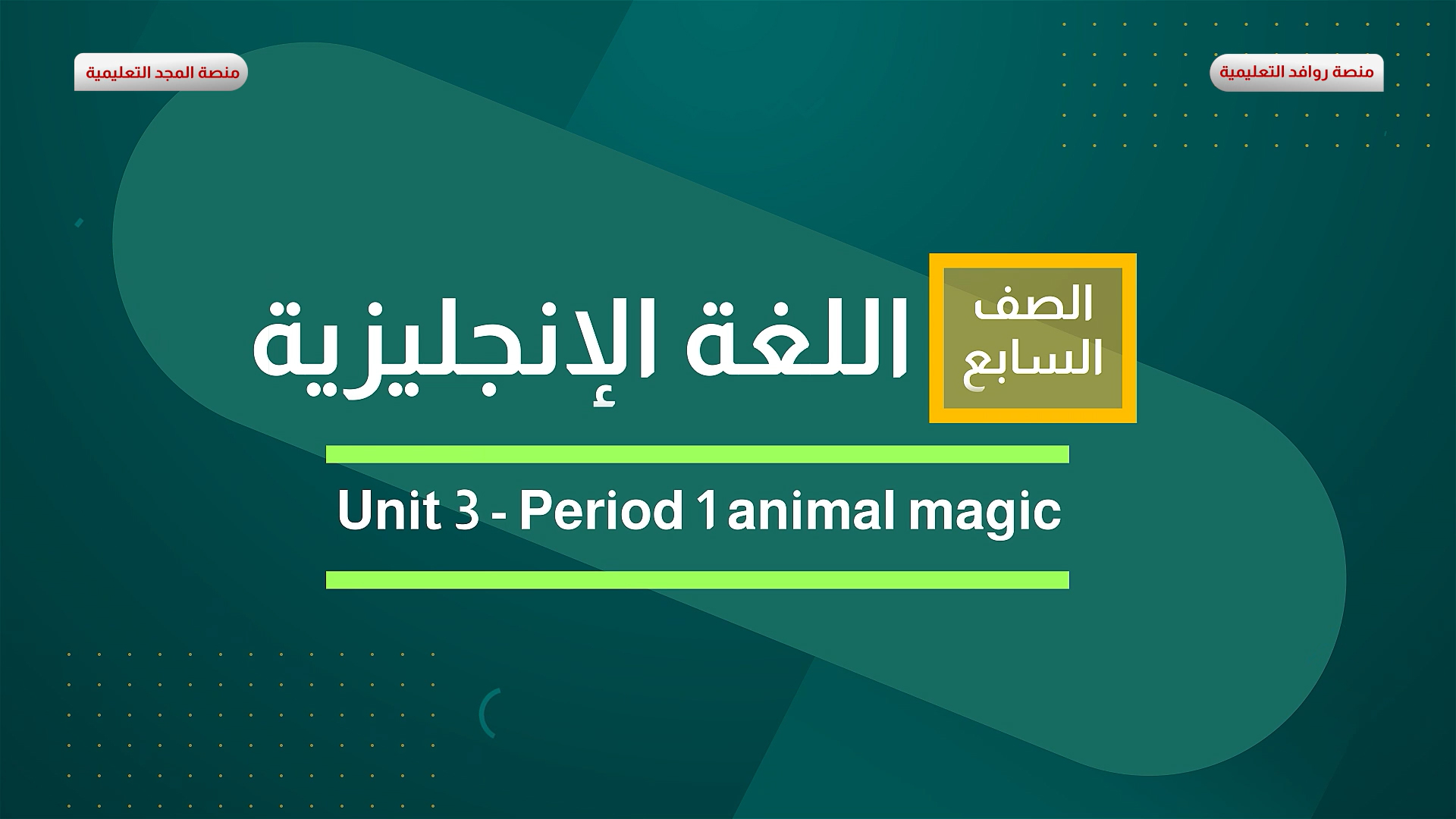 Unit3 - Period1 animal magic