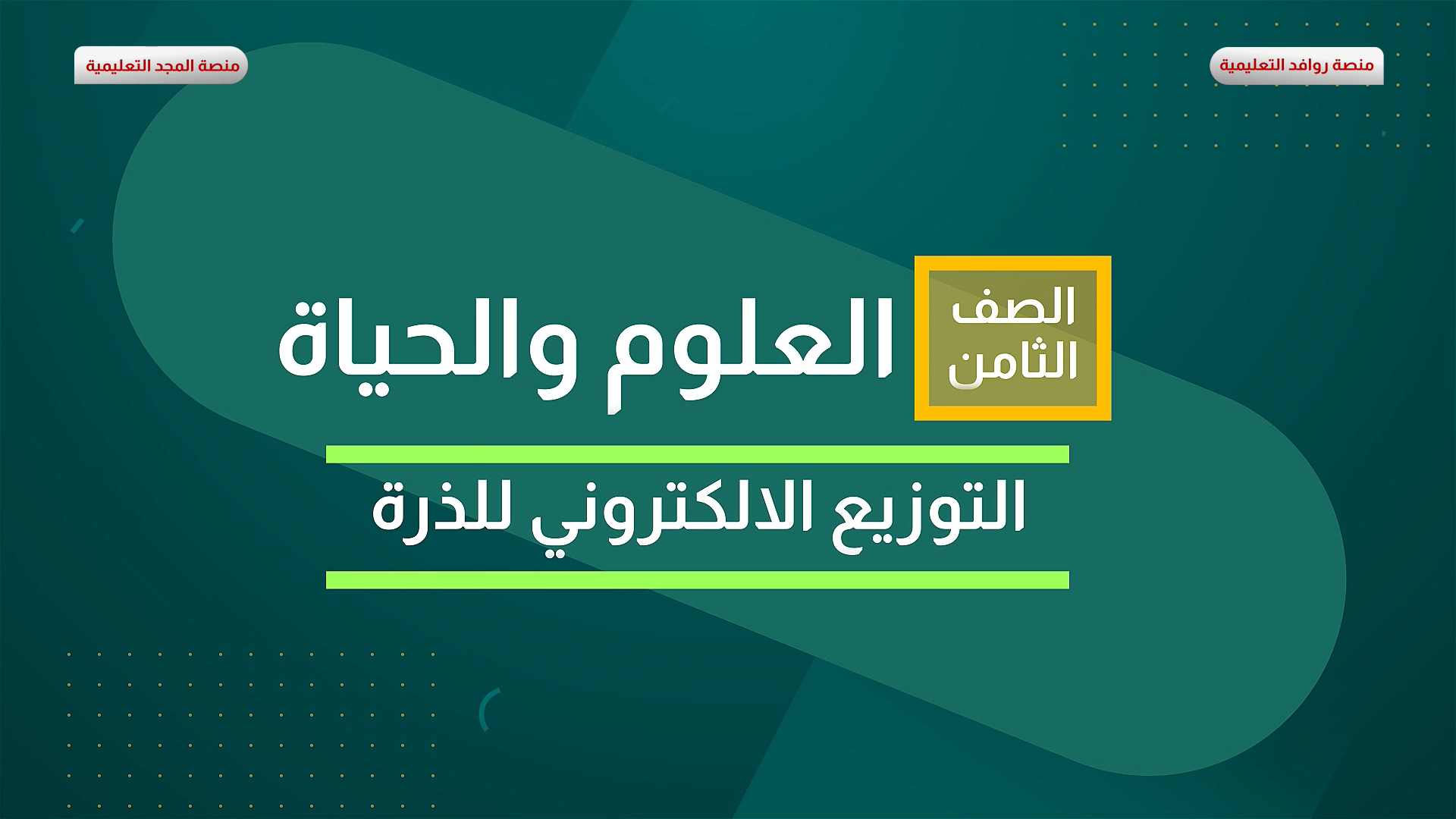 التوزيع الالكتروني للذرة