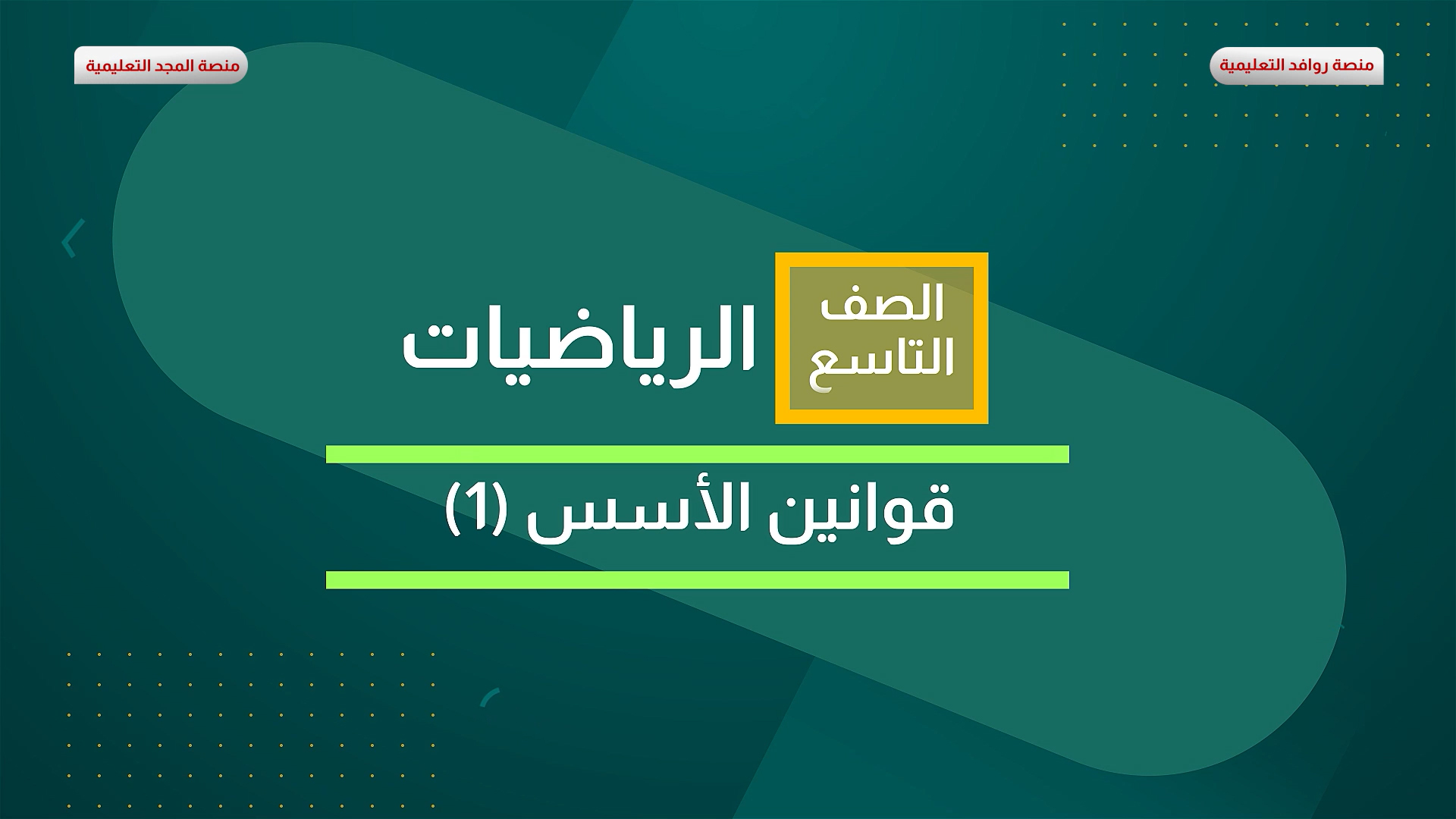 قوانين الأسس 1