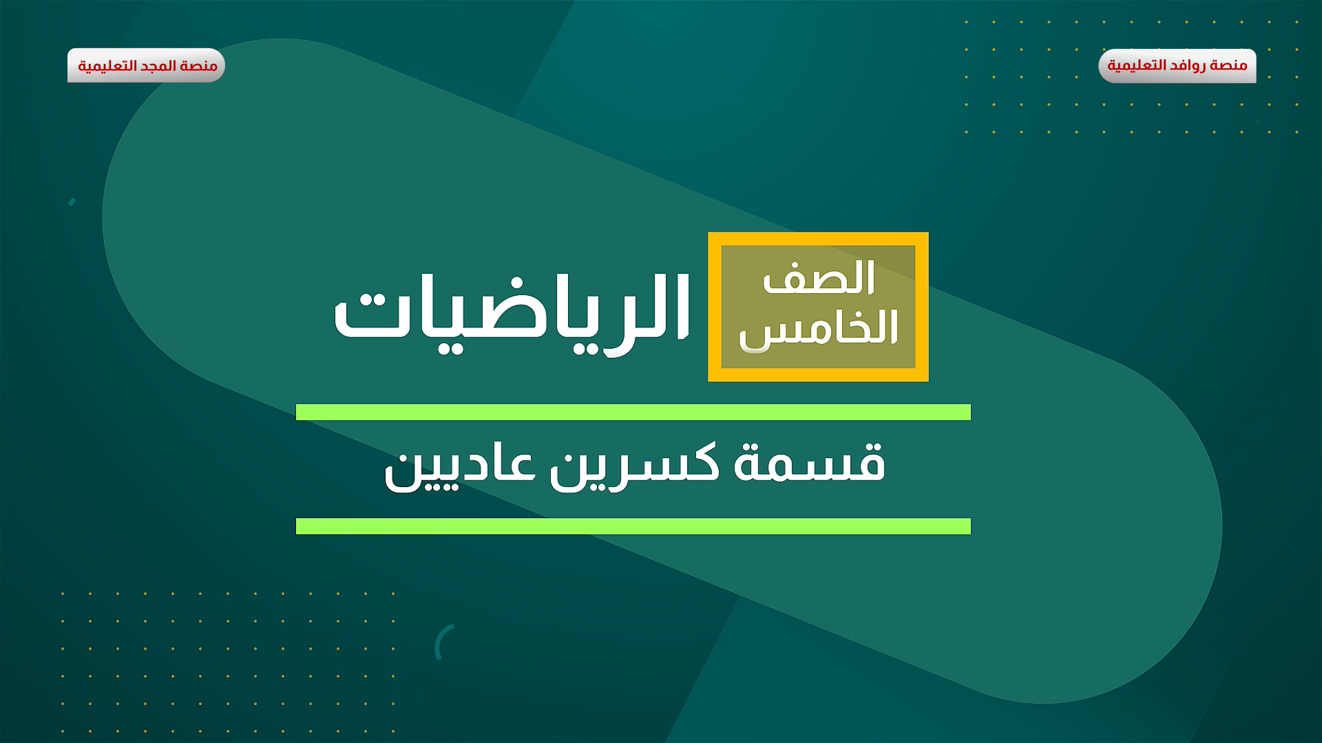 قسمة كسرين عاديين