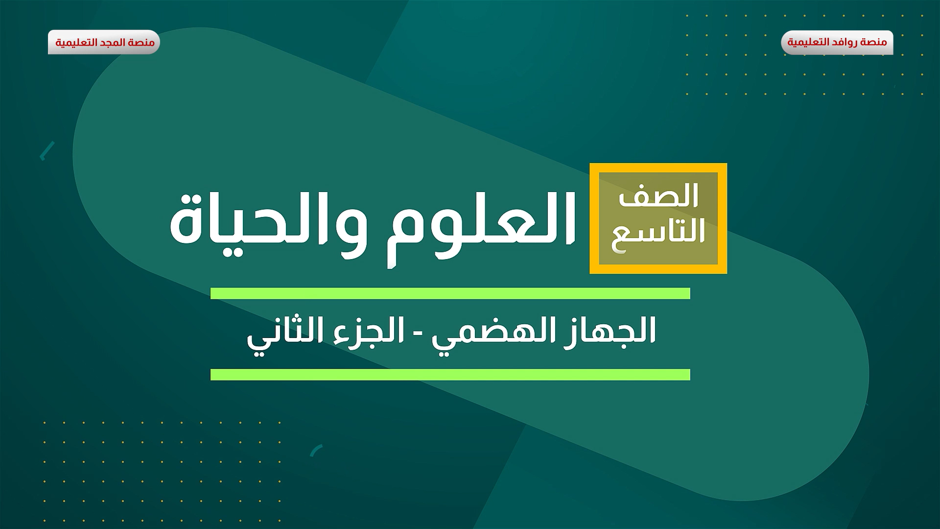 الجهاز الهضمي 2
