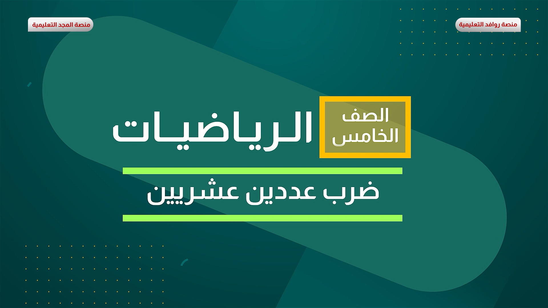 ضرب عددين عشريين