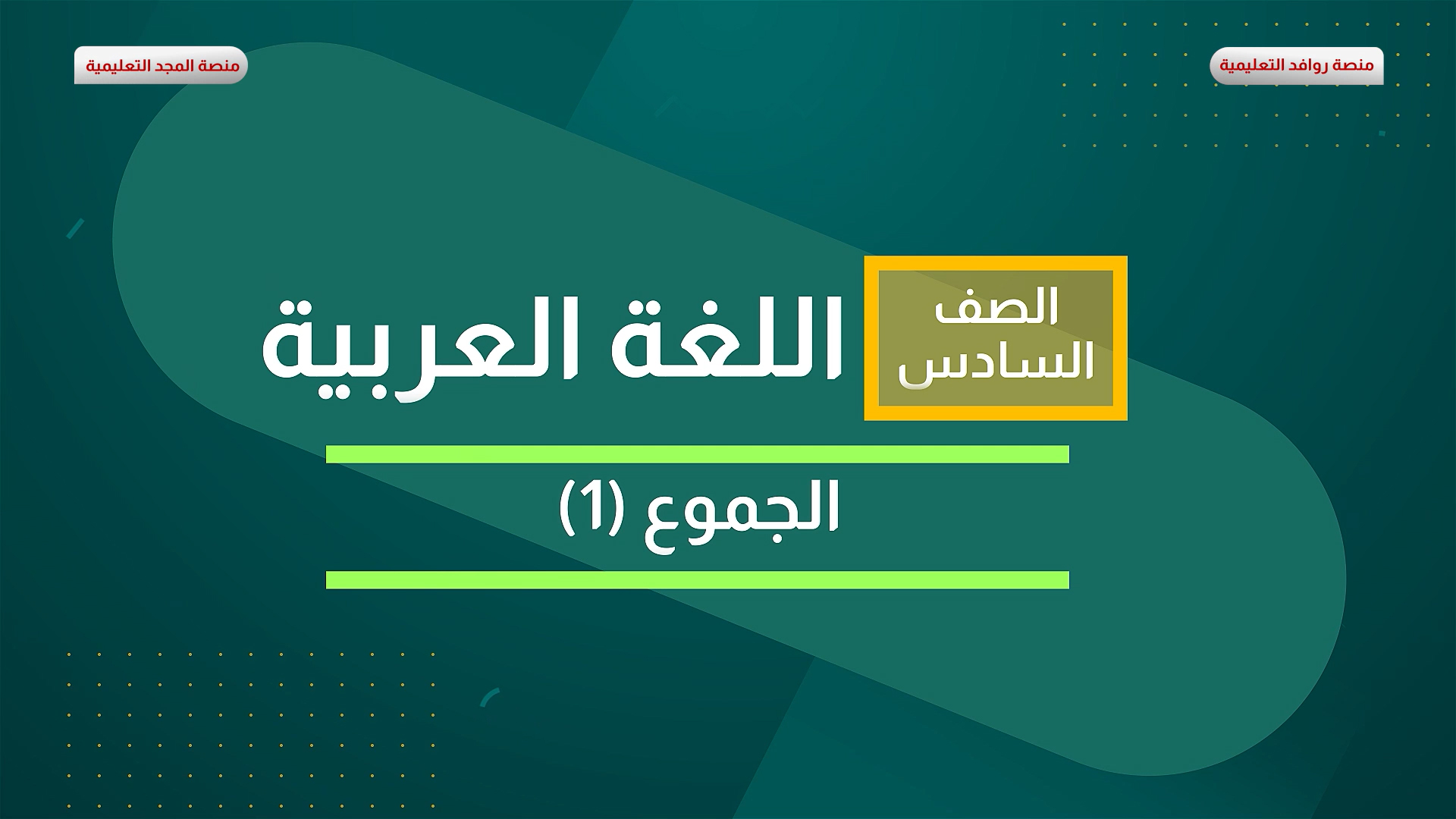 الجموع 1