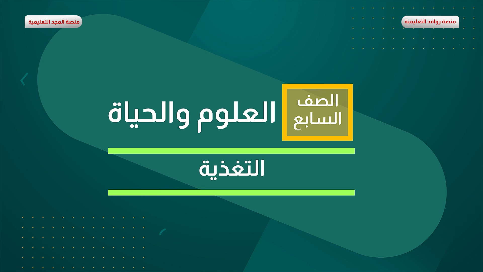 التغذية