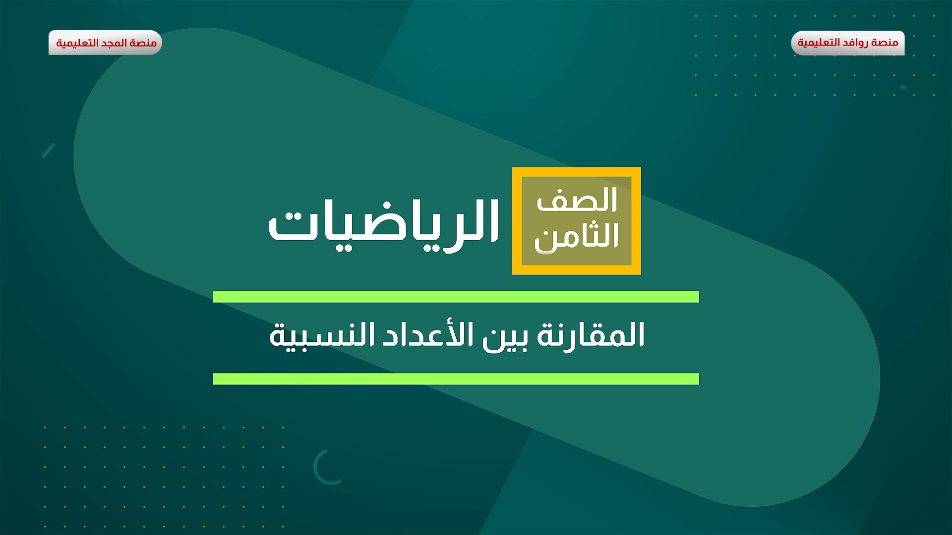 المقارنة بين الأعداد النسبية