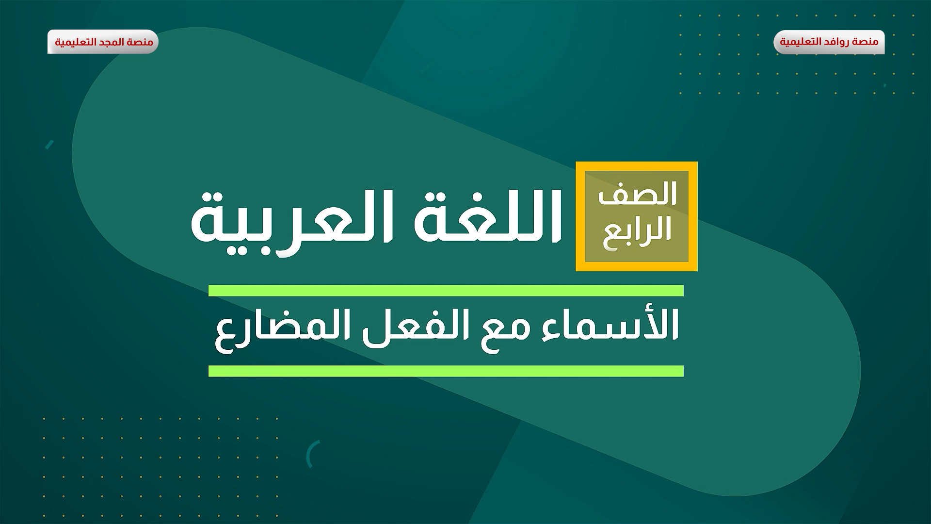 الأسماءْ مع الفعل المضارع