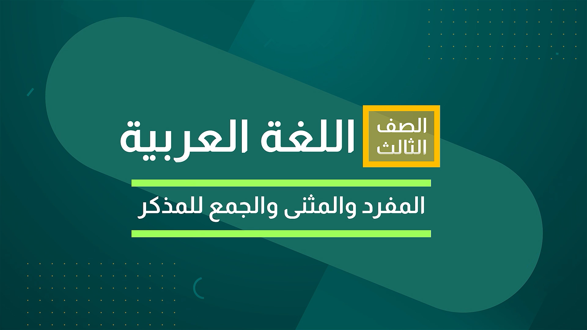 المفرد والمثنى والجمع للمذكر