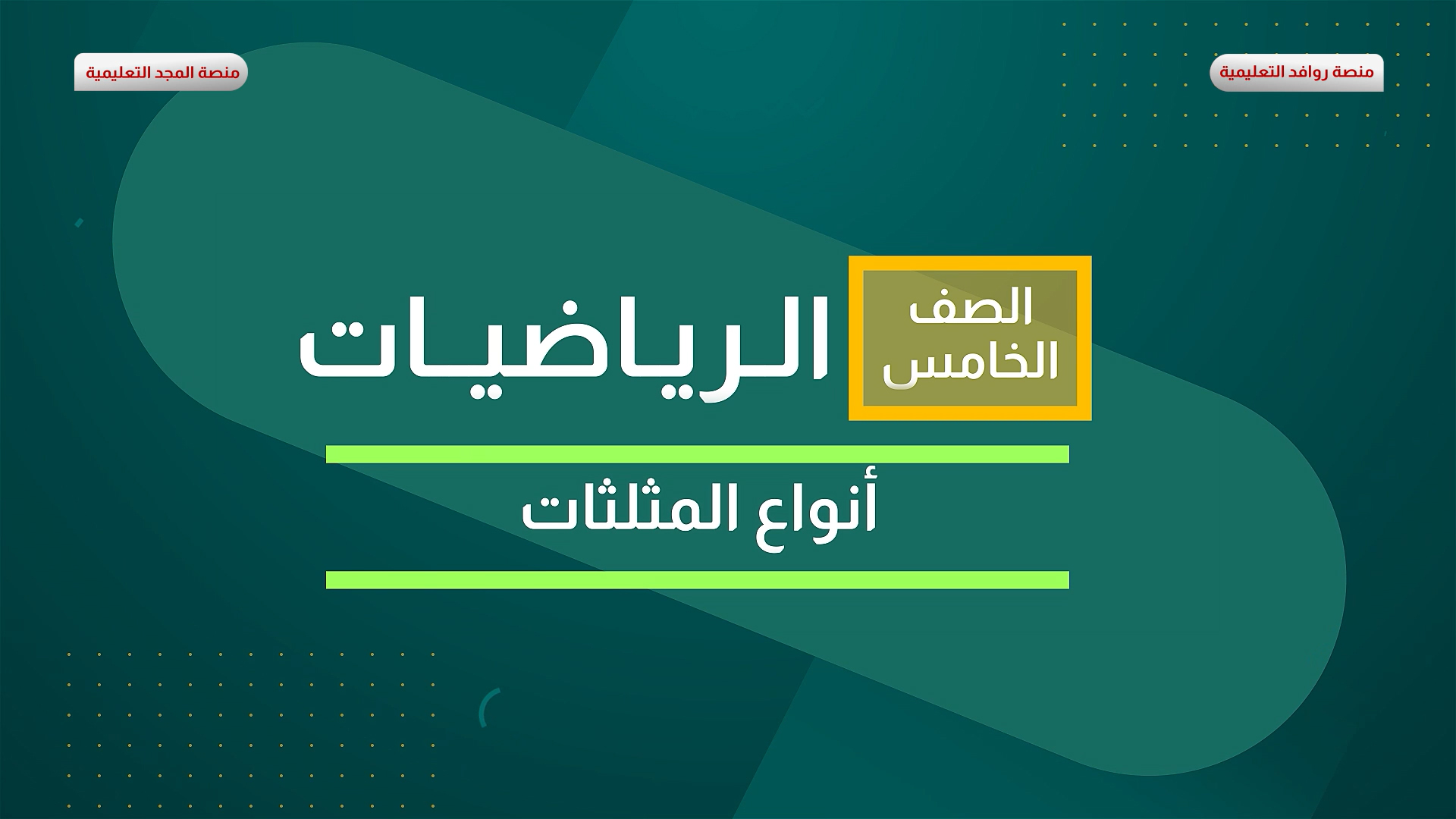 أنواع المثلثات