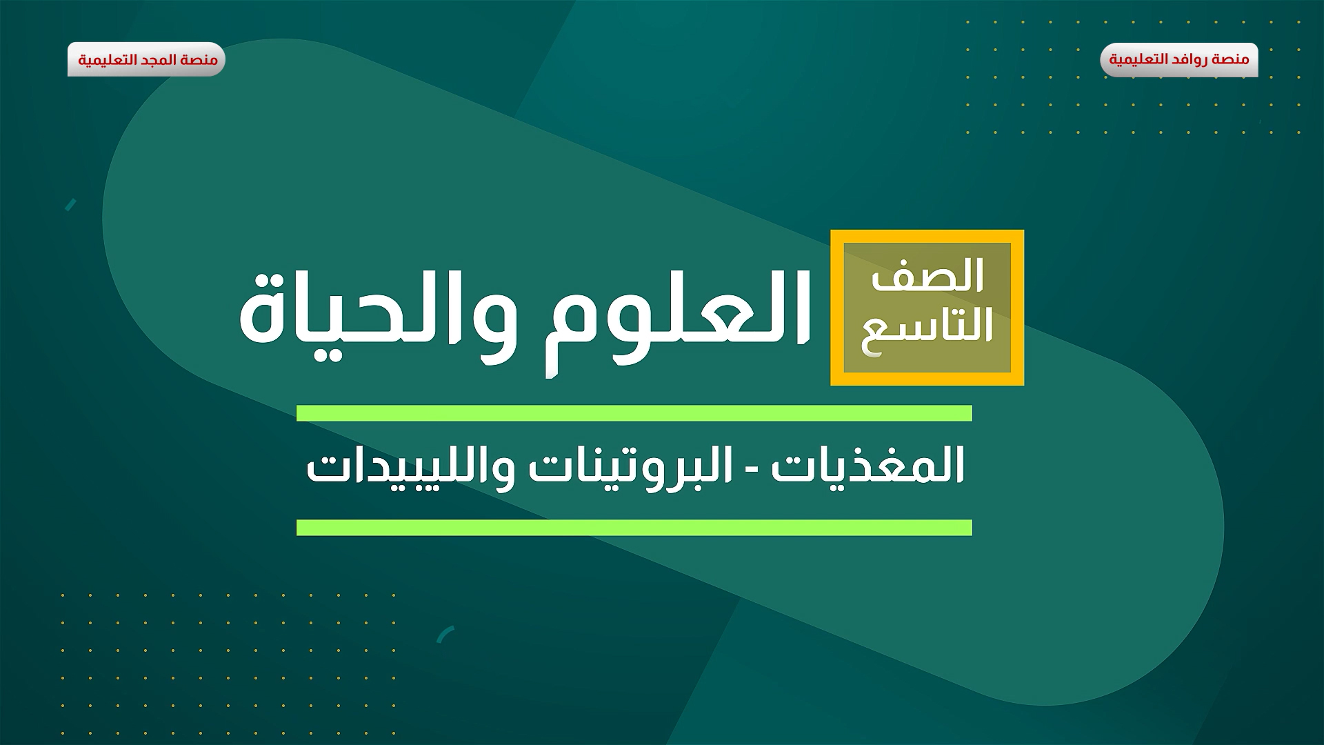المغذيات - البروتينات والليبيدات