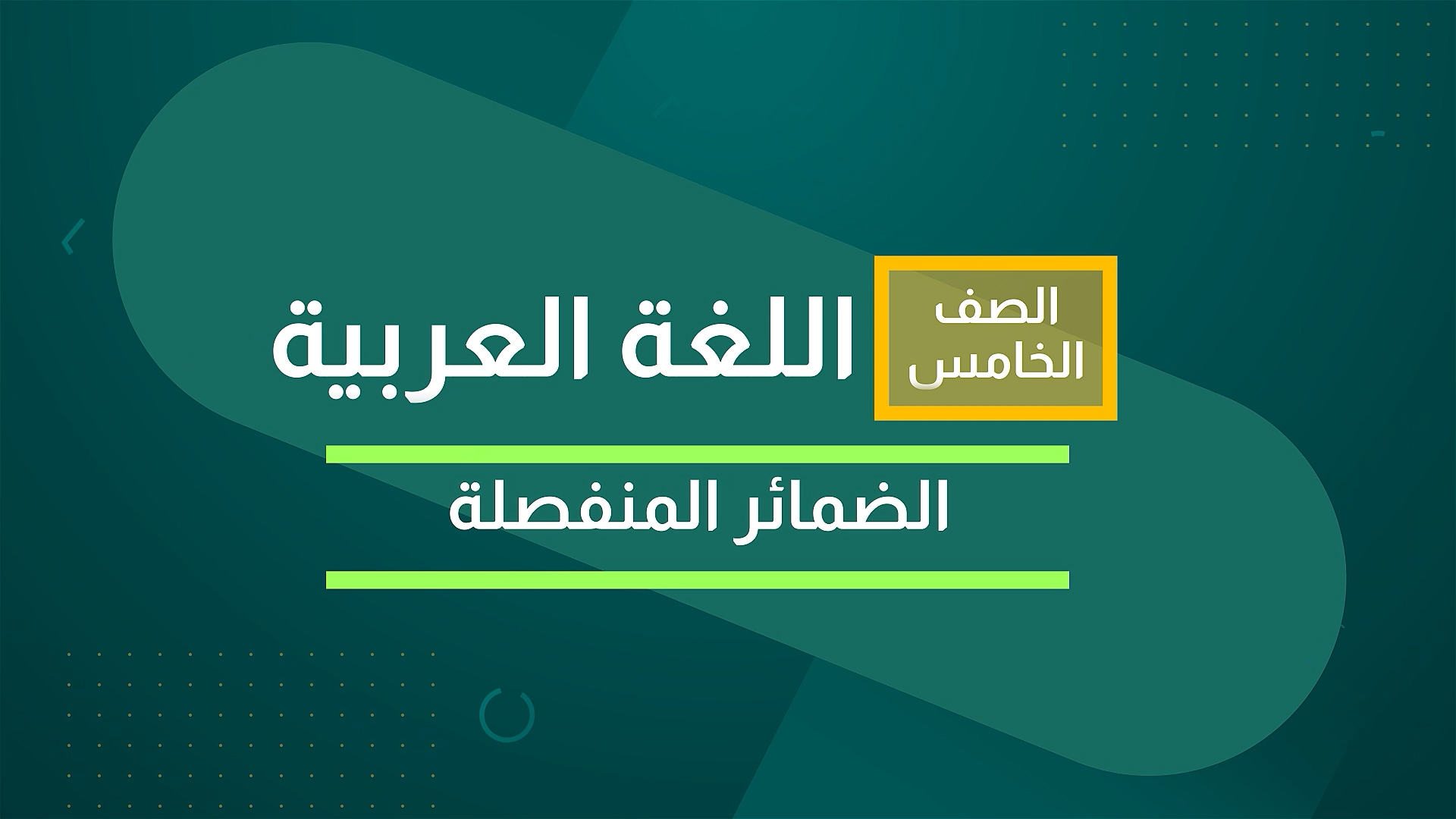الضمائر المنفصلة