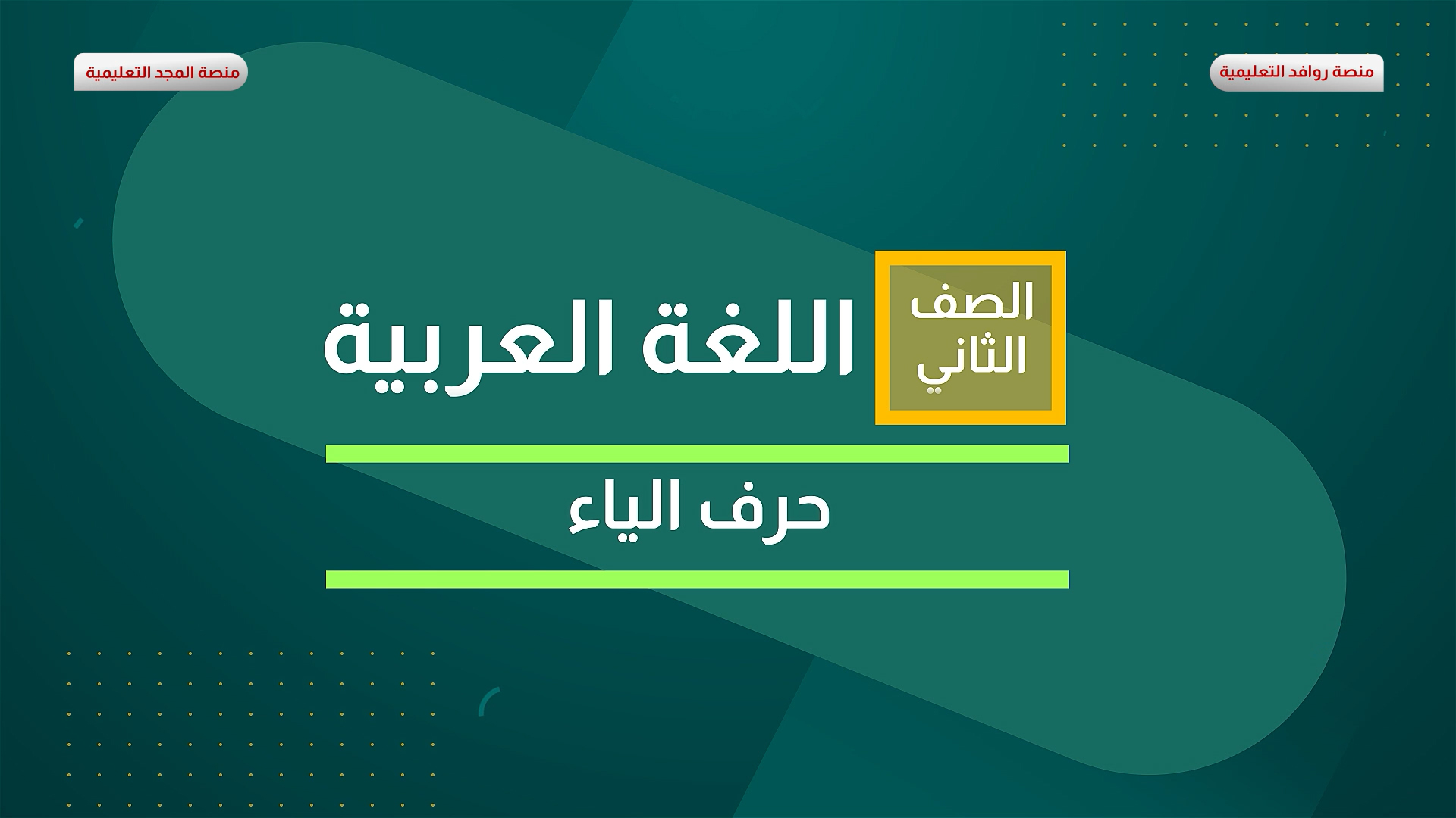 حرف الياء