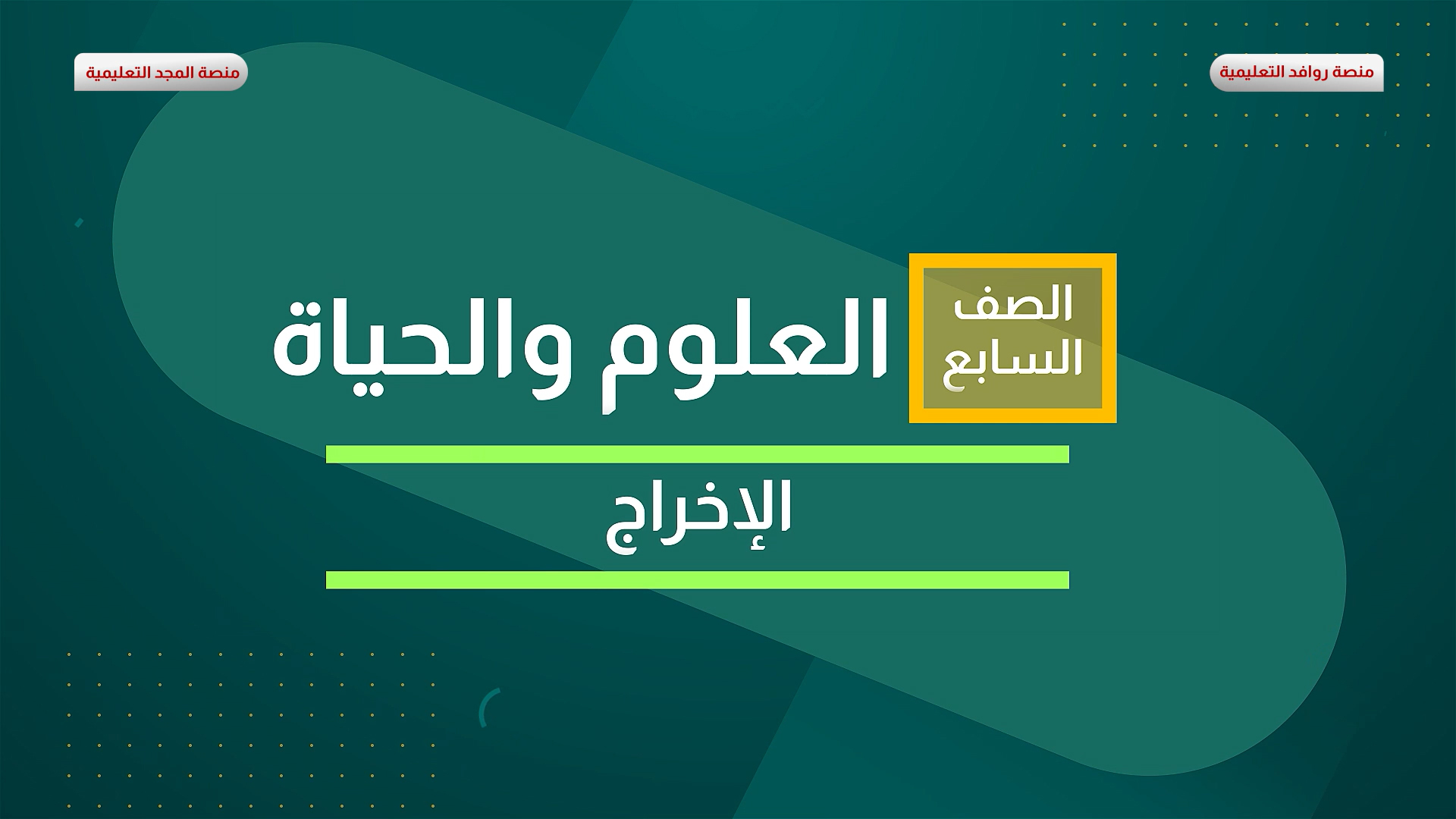 الإخراج