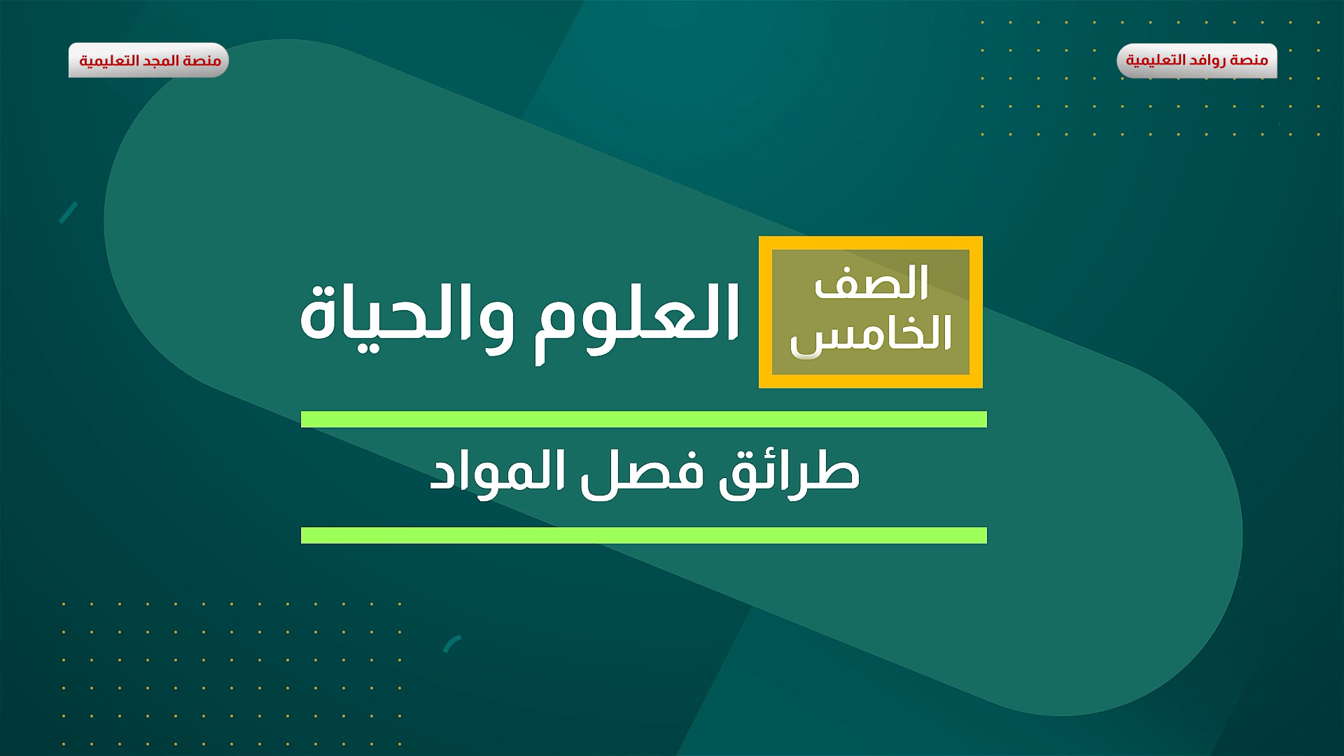 طرائق فصل المواد 1