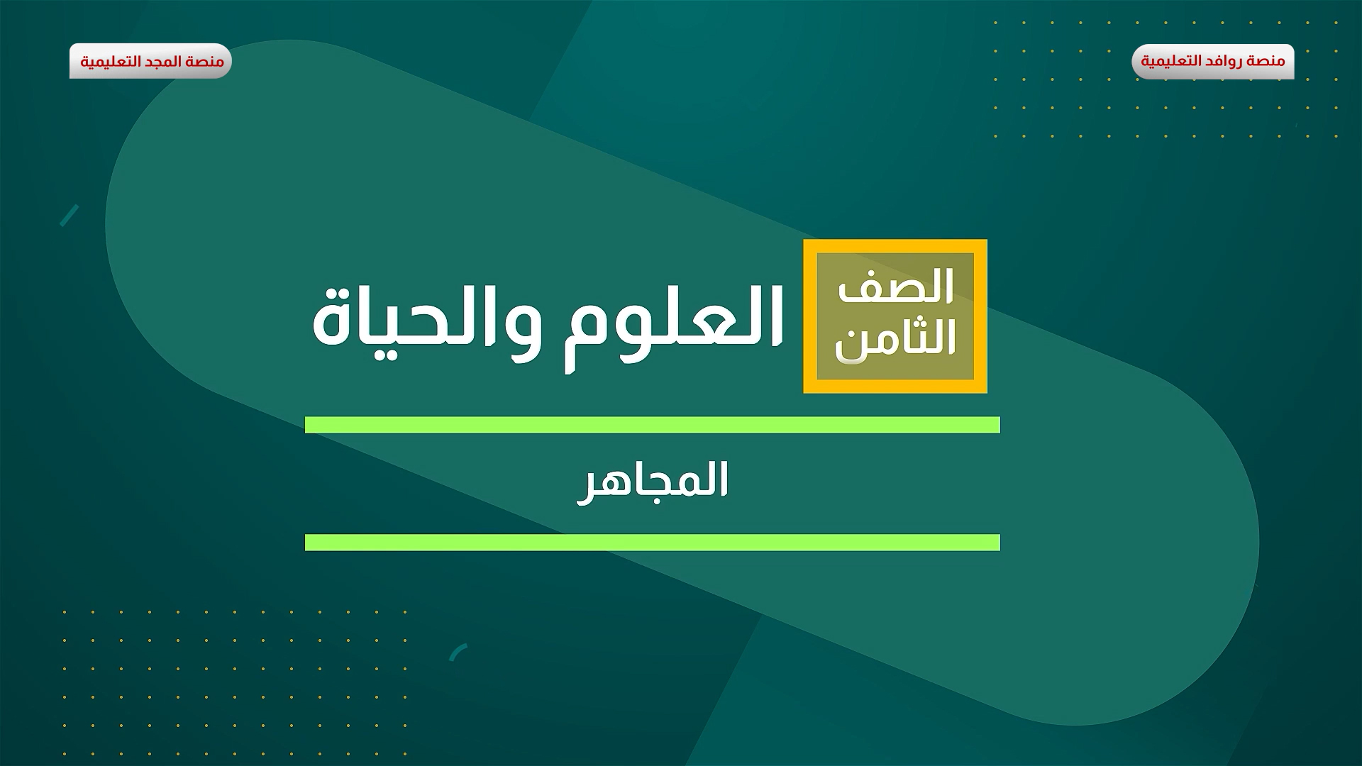 المجاهر