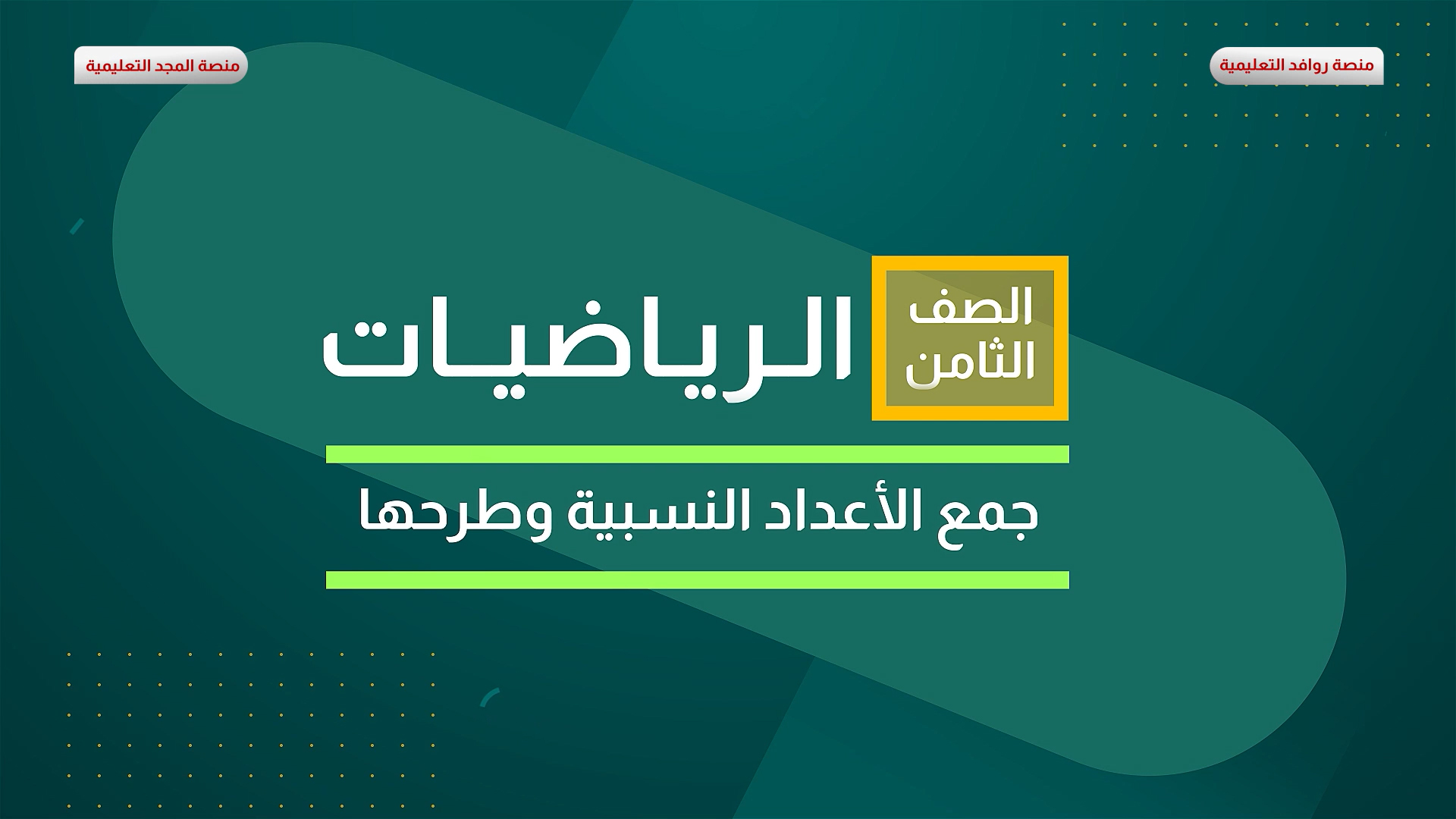 جمع الأعداد النسبية وطرحها