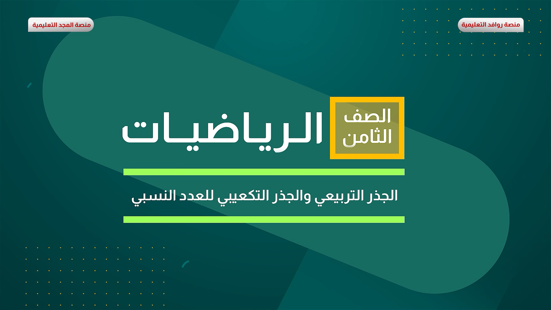 الجذر التربيعي