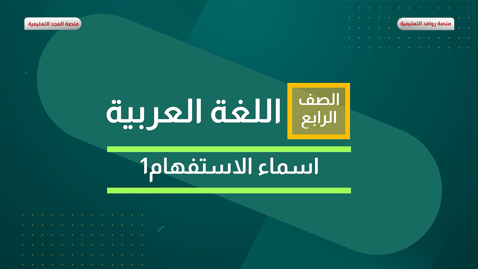 اسماءْ الاستفهام