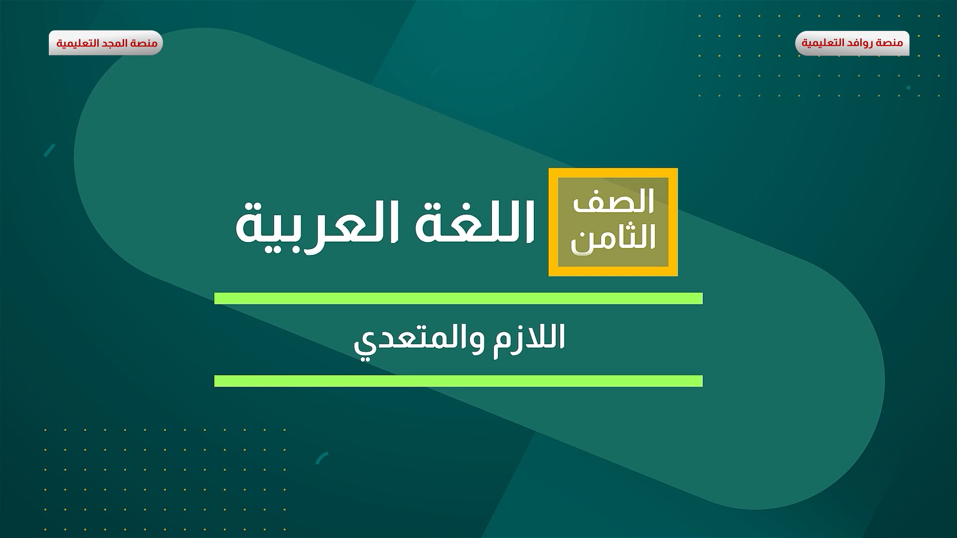 اللازم والمتعدي