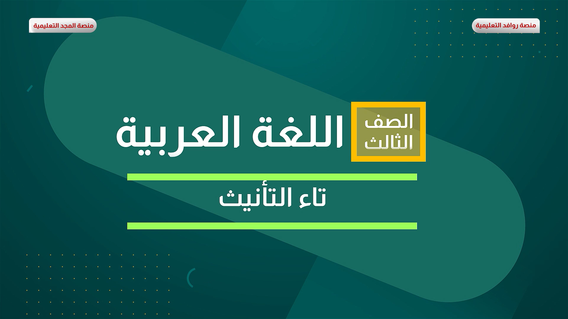 تاء التانيث