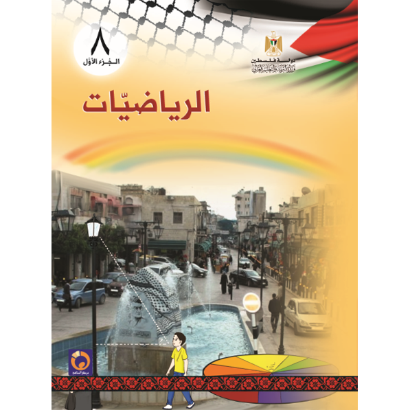 الرياضيات