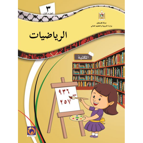 الرياضيات